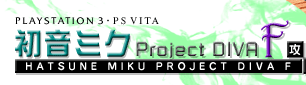 PS3初音ミクproject DIVA F攻略